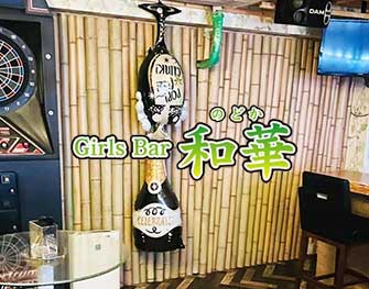 ノドカ Girls Bar 和華 両国 画像2