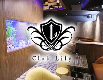 クラブ リリー Club Lilly 福富町 画像1