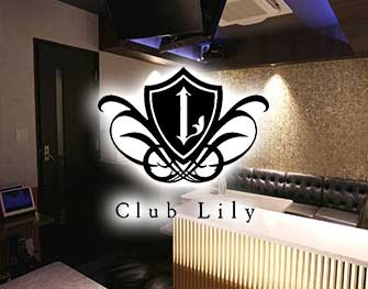 クラブ リリー Club Lilly 福富町 画像2