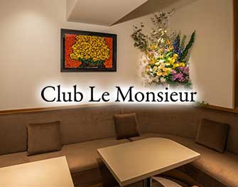 クラブ　ル　ムッシュ Club Le Monsieur 銀座 画像2