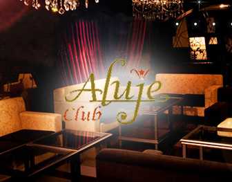 club Aluje(アルージュ)